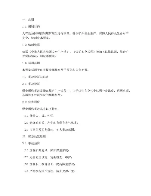 煤尘爆炸事故专项应急预案
