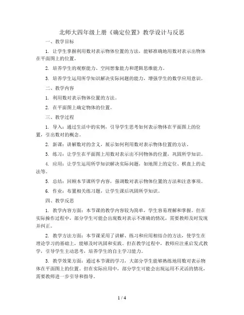 北师大四年级上册《确定位置》教学设计与反思