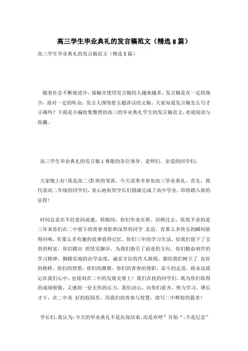 高三学生毕业典礼的发言稿范文(精选8篇)