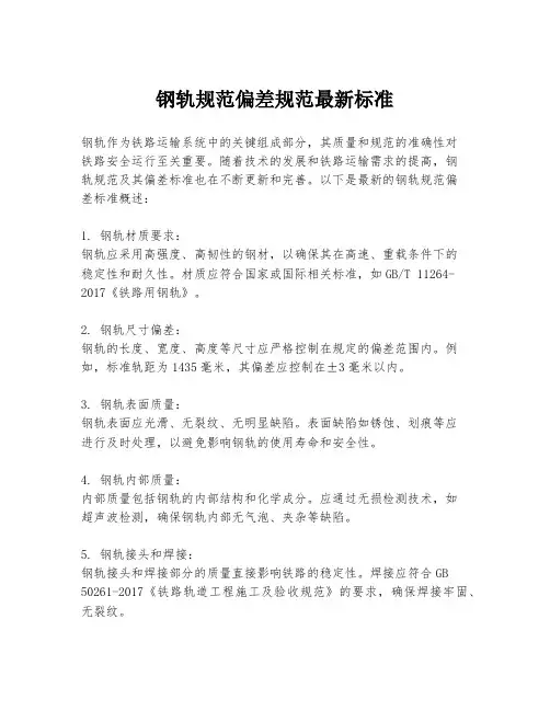 钢轨规范偏差规范最新标准