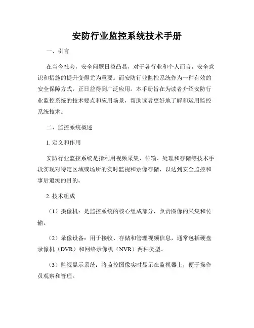 安防行业监控系统技术手册