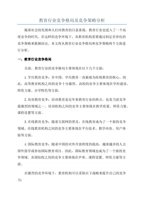教育行业竞争格局及竞争策略分析