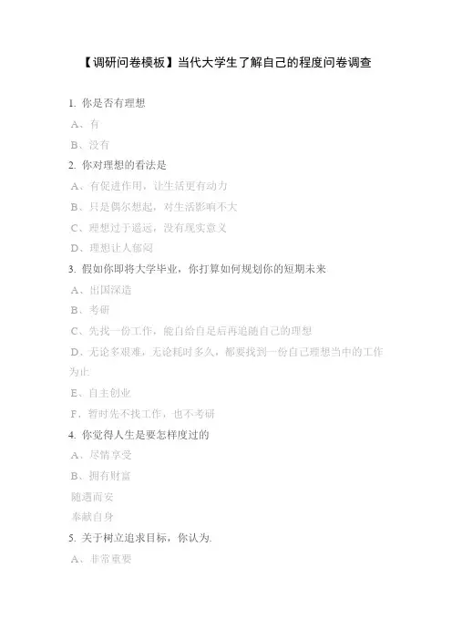 【调研问卷模板】当代大学生了解自己的程度问卷调查