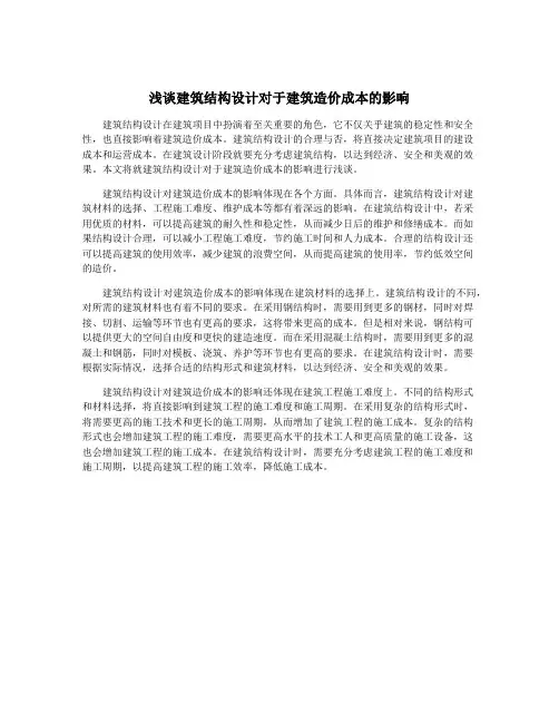 浅谈建筑结构设计对于建筑造价成本的影响