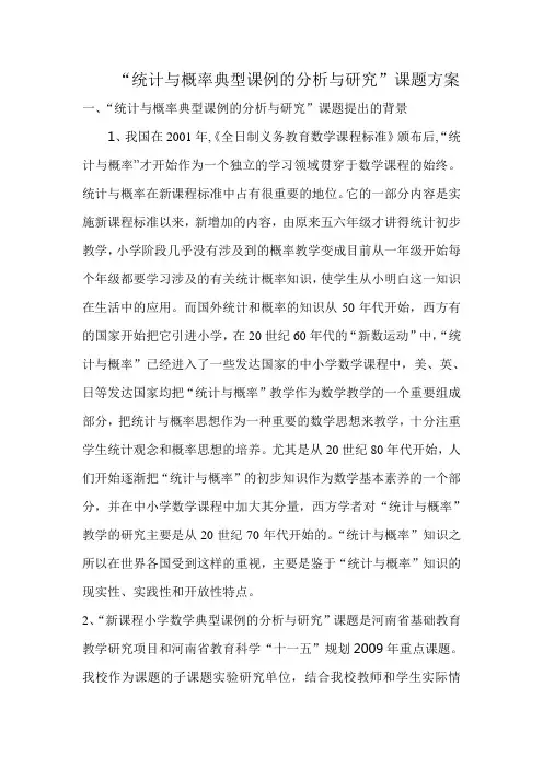 统计与概率课例的分析和研究
