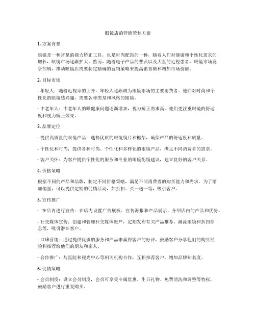 眼镜店的营销策划方案