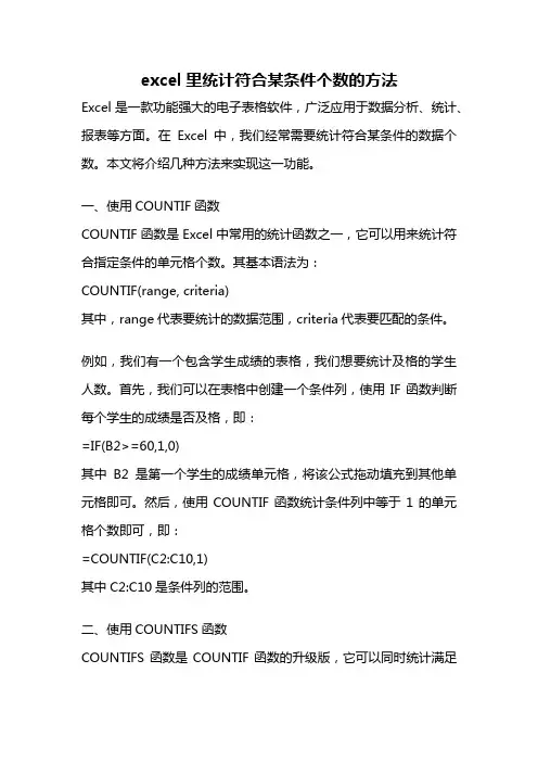 excel里统计符合某条件个数的方法