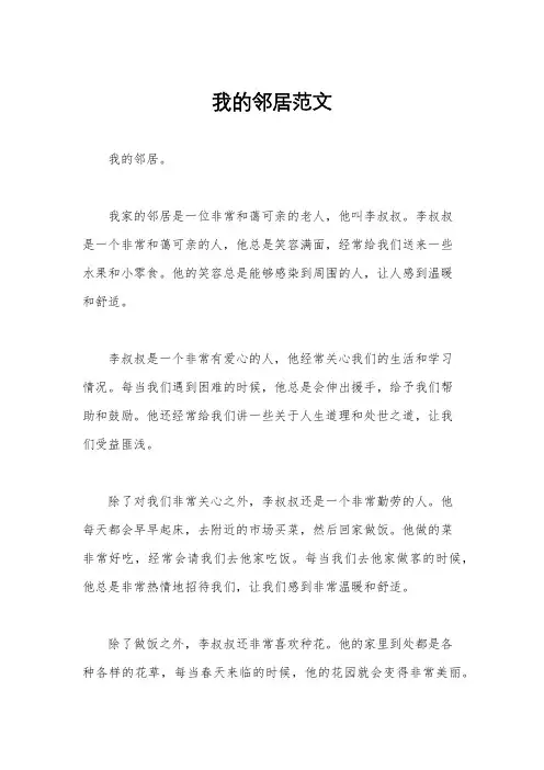 我的邻居范文