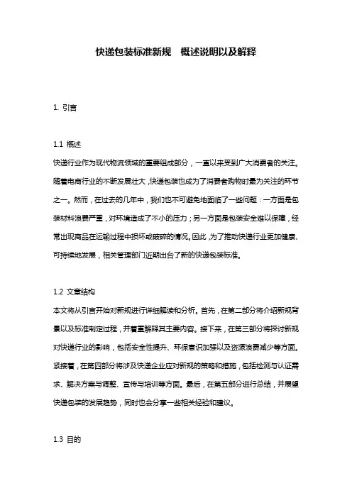 快递包装标准新规__概述说明以及解释