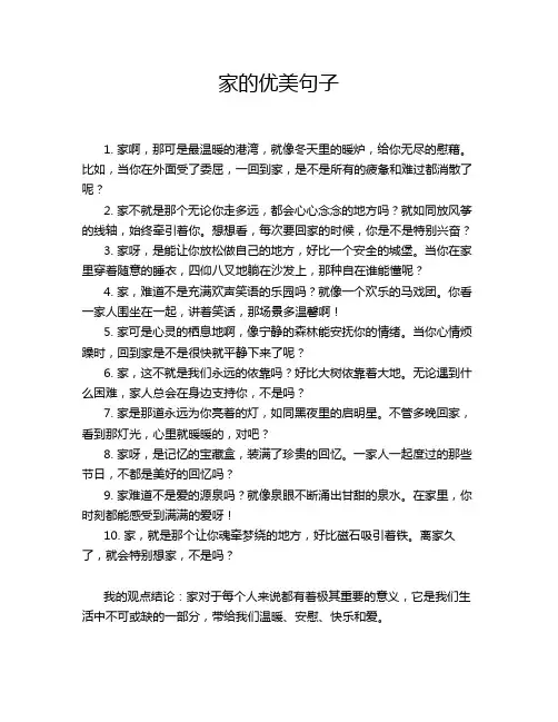 家的优美句子