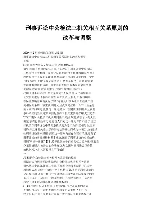 刑事诉讼中公检法三机关相互关系原则的改革与调整