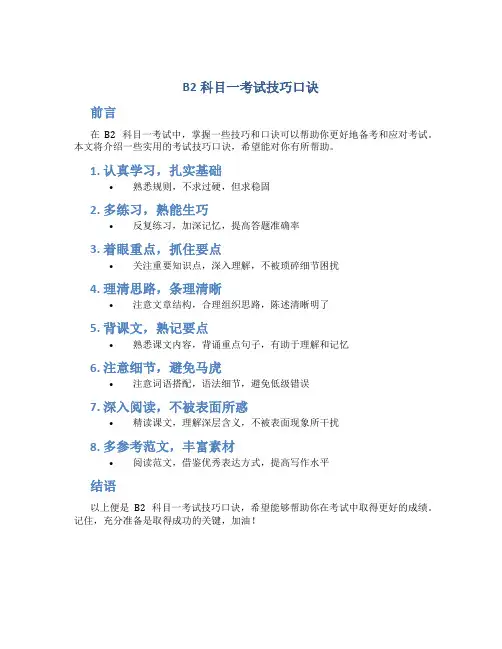 b2科目一考试技巧口诀