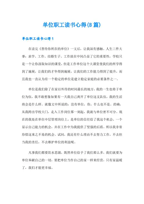 单位职工读书心得(8篇)