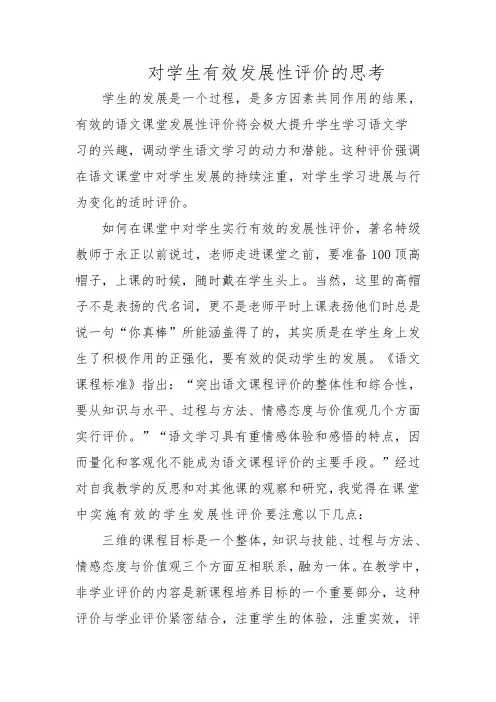 对学生有效发展性评价的思考