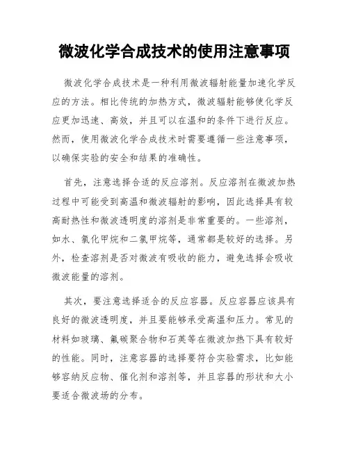 微波化学合成技术的使用注意事项