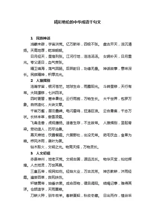 精彩绝伦的中华成语千句文