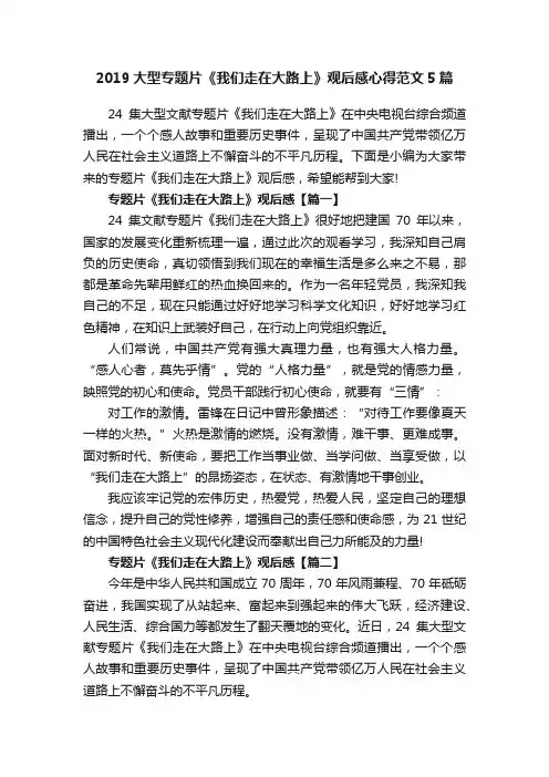 2019大型专题片《我们走在大路上》观后感心得范文5篇