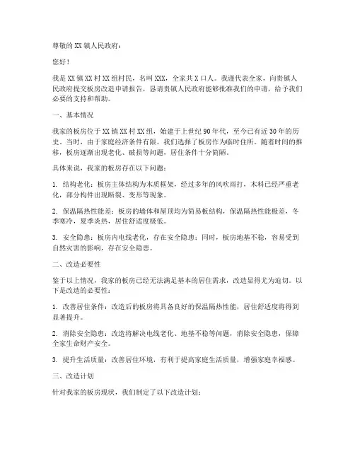 板房改造申请报告