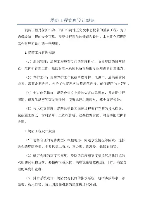 堤防工程管理设计规范