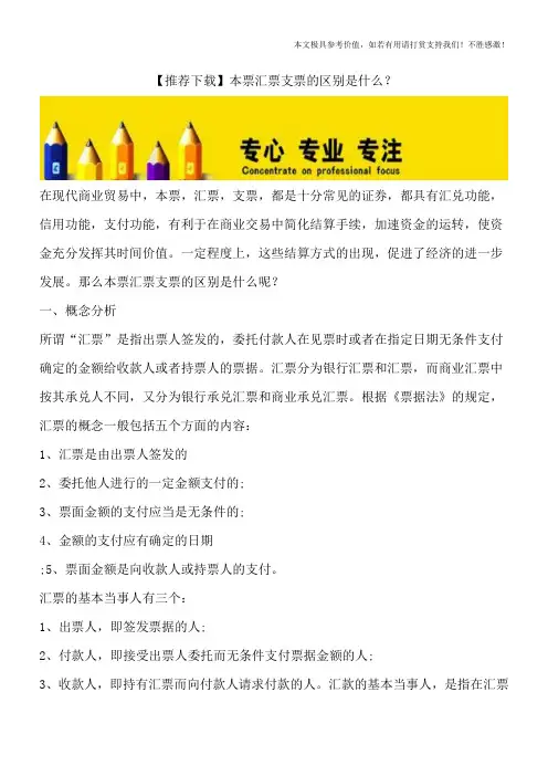 【推荐下载】本票汇票支票的区别是什么？