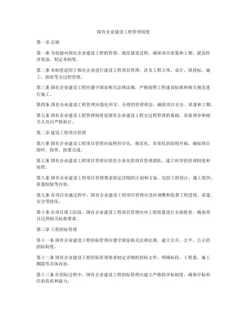 国有企业建设工程管理制度