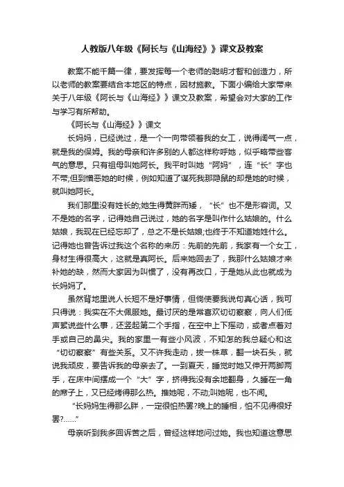 人教版八年级《阿长与《山海经》》课文及教案