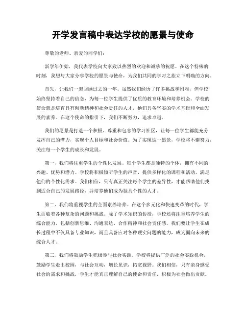 开学发言稿中表达学校的愿景与使命