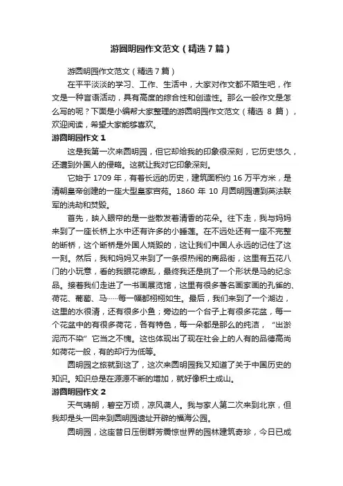 游圆明园作文范文（精选7篇）