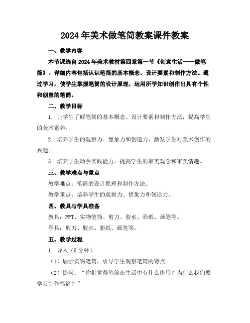 2024年美术做笔筒教案课件教案