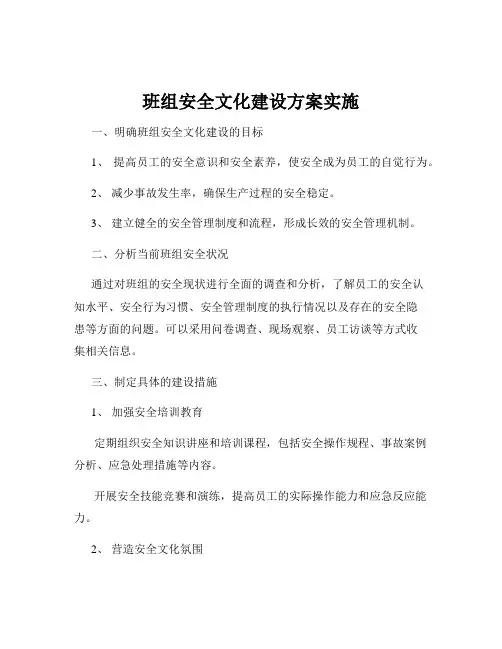 班组安全文化建设方案实施