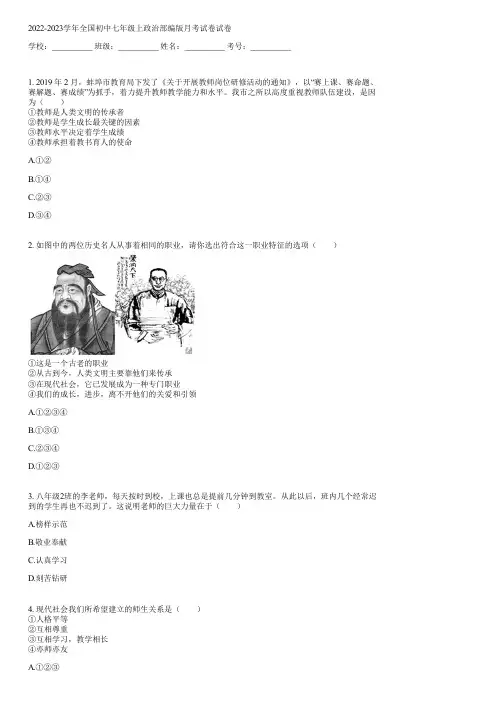 2022-2023学年全国初中七年级上政治部编版月考试卷(含答案)071547