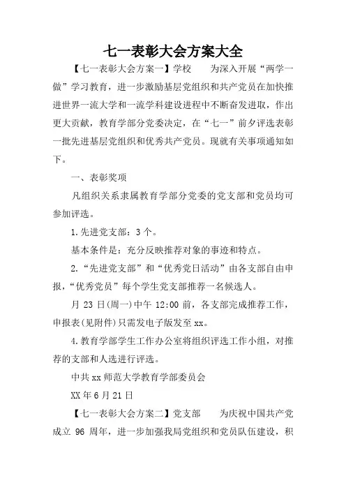 七一表彰大会方案大全