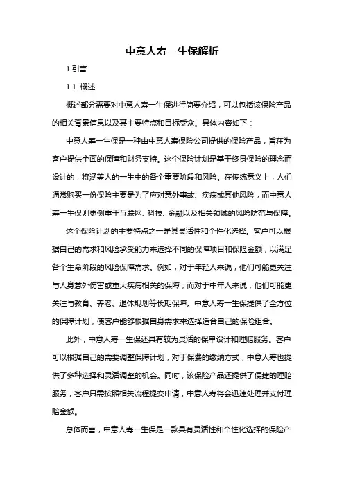 中意人寿一生保解析