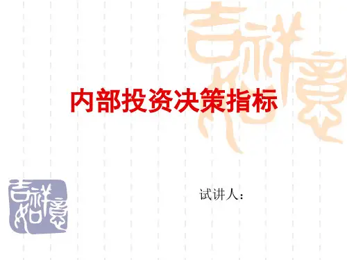 投资决策指标