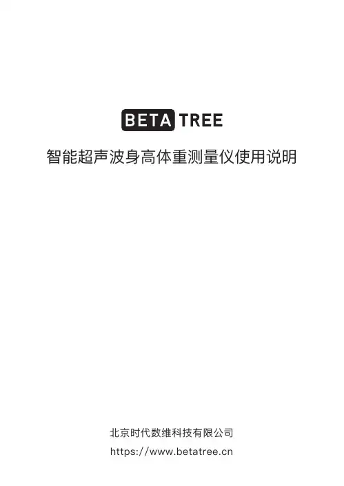 贝塔树HW10智能超声波身高体重测量仪使用说明书