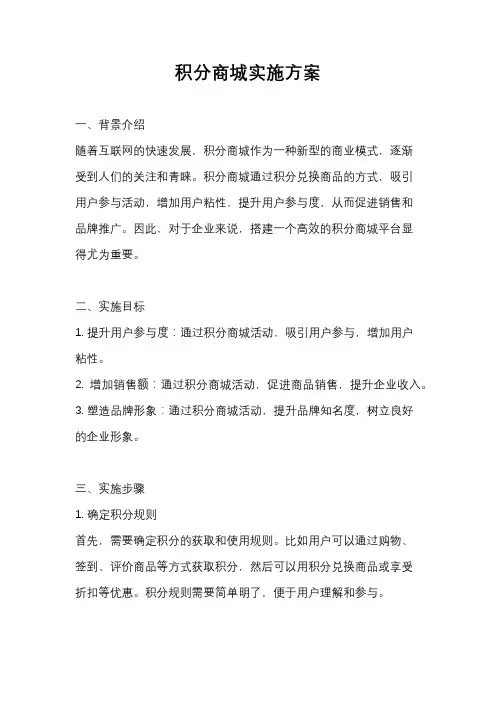 积分商城实施方案
