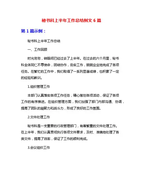 秘书科上半年工作总结例文6篇