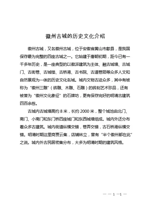 徽州古城的历史文化介绍