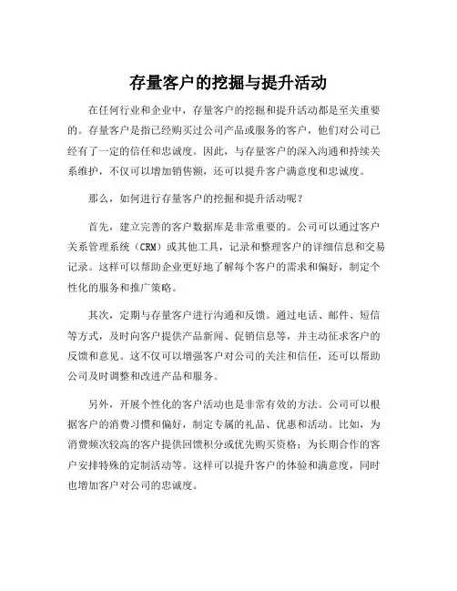 存量客户的挖掘与提升活动