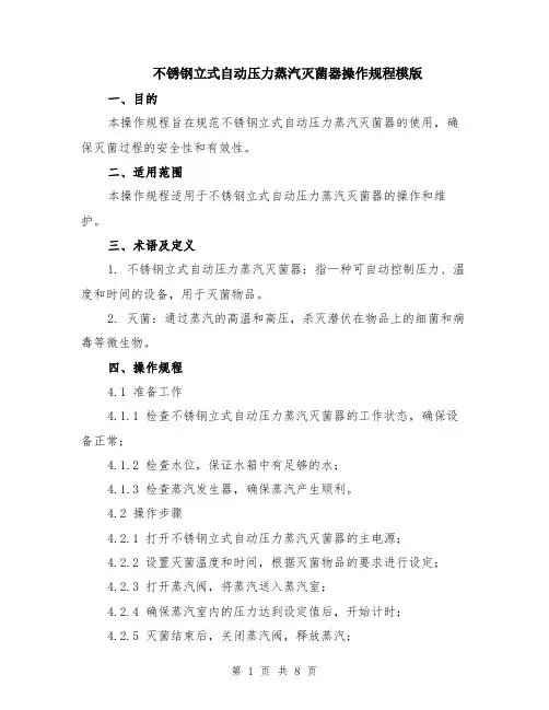 不锈钢立式自动压力蒸汽灭菌器操作规程模版（三篇）