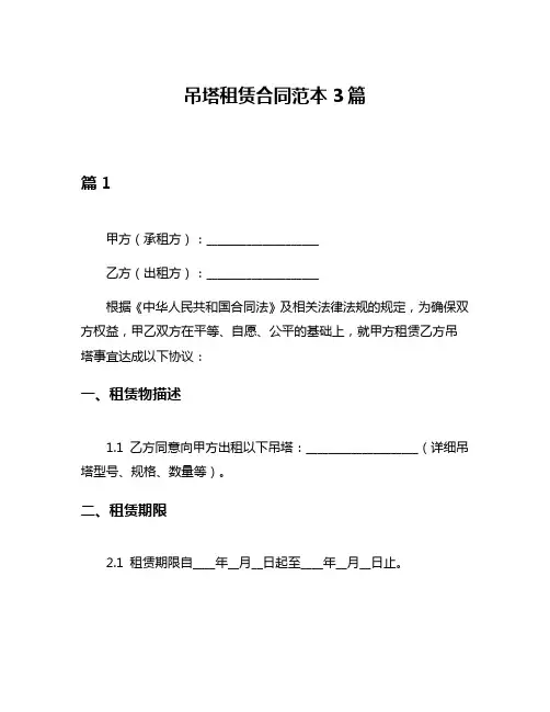 吊塔租赁合同范本3篇