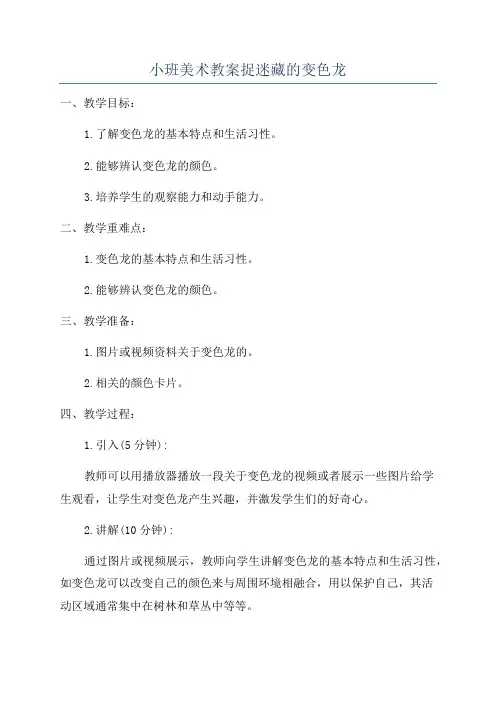 小班美术教案捉迷藏的变色龙