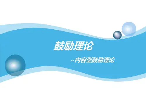 激励理论内容型激励理论