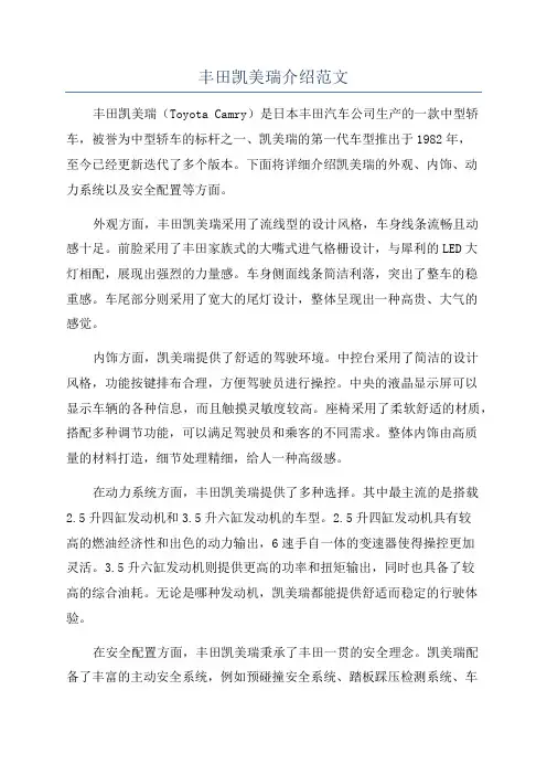 丰田凯美瑞介绍范文