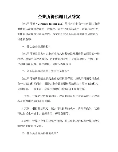 企业所得税题目及答案