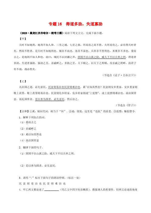 专题16 得道多助,失道寡助(原卷版)-备战2024年中考语文之文言文对比阅读(全国通用)