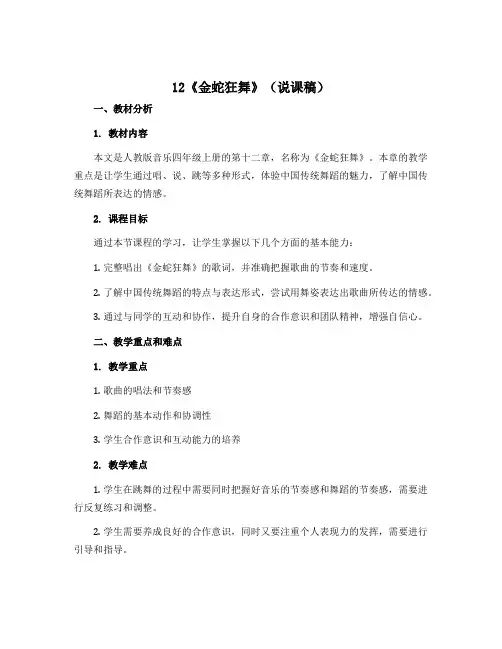 12《金蛇狂舞》(说课稿)人教版音乐四年级上册