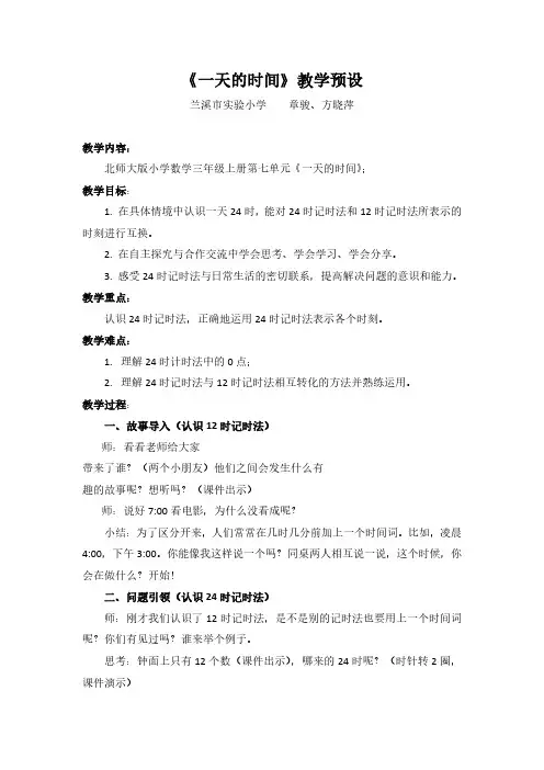 《一天的时间》教学设计
