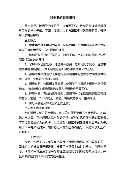 团支书的职责职务