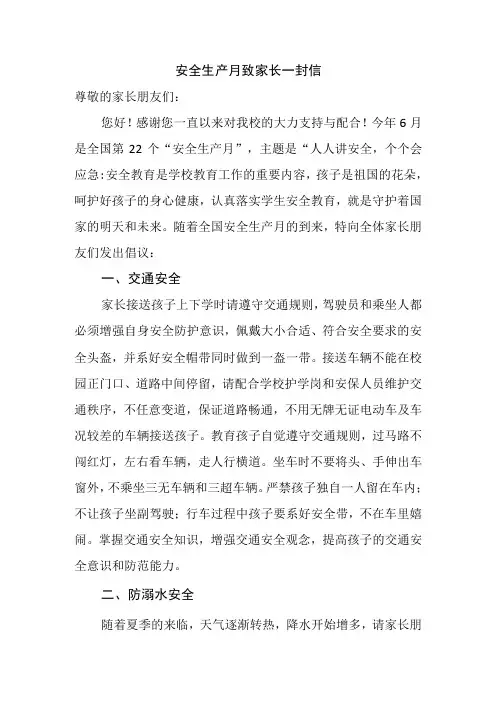 安全生产月致家长一封信